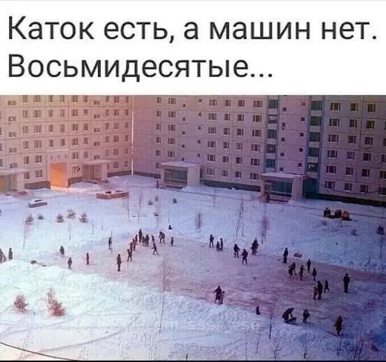 Каток есть а машин нет Восьмидесятые