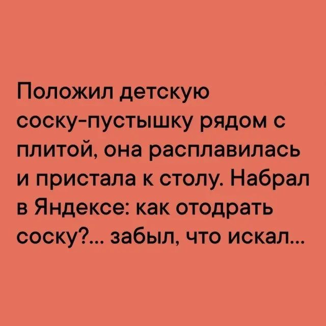 Как отодрать соску 18. Отодрать соску анекдот.