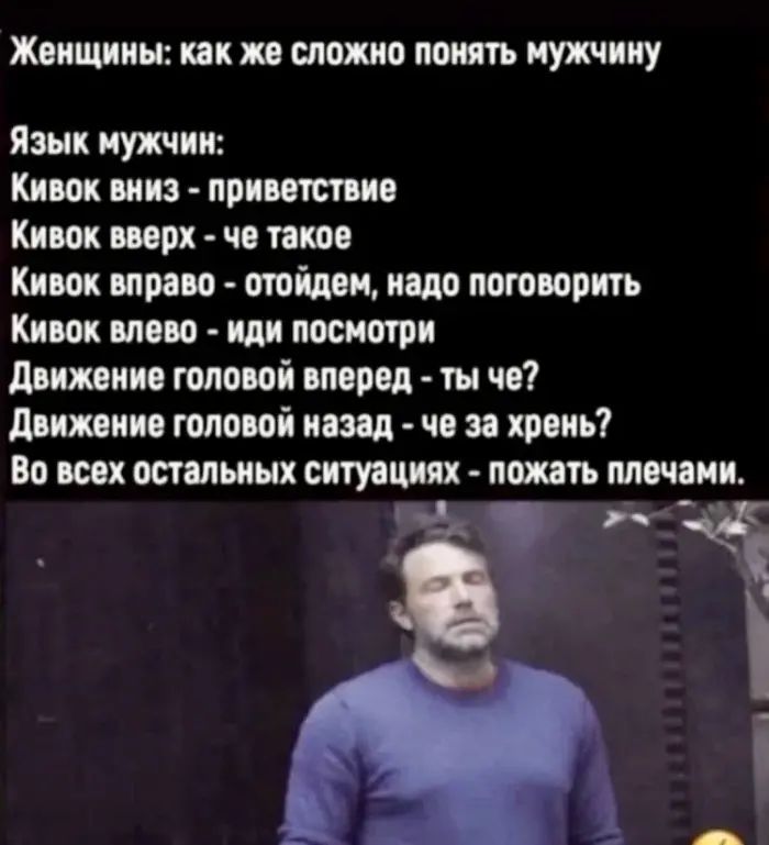 Жпищиин кпк и можно понять мужчину Язык мужчин Кивок вниз приветствие Кивок щих чв тво Кивок вправо пойми ищо поговорить Кивок мою иди посмотри двшни топовой вперед вы че движ нив типовой ивщ чо зв хрень Во всех оавпьиых ситуация шп плечики і