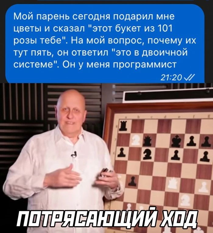 Мой парень сегодня подарил мне цветы и сказал этот букет из 101 розы тебе На мой вопрос почему их тут пять он ответил это в двоичной системе Он у меня программист 212о