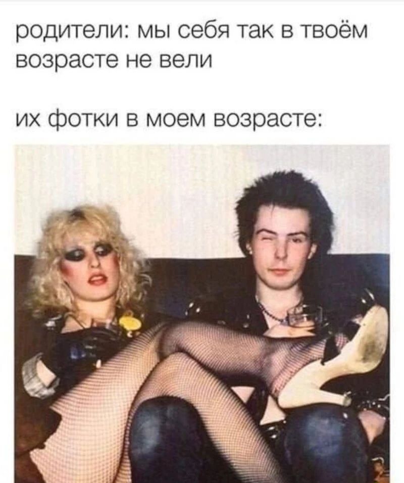 родители мы себя так в твоём возрасте не вели ИХ фОТКИ В МОЗМ возрасте