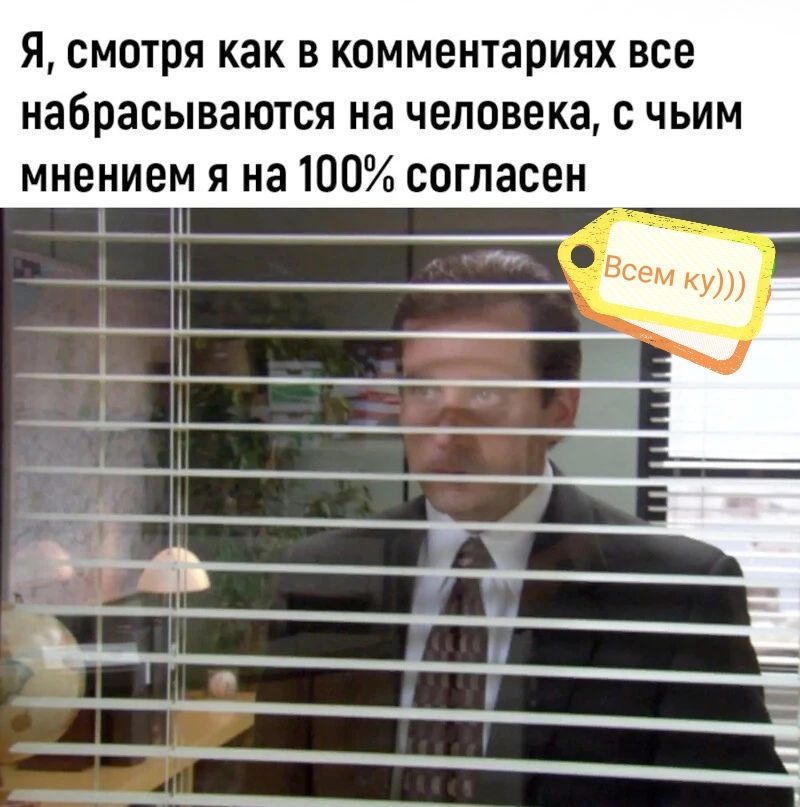 я смотря как в комментариях все набрасываются на человекам чьим мнением я на 100 согласен