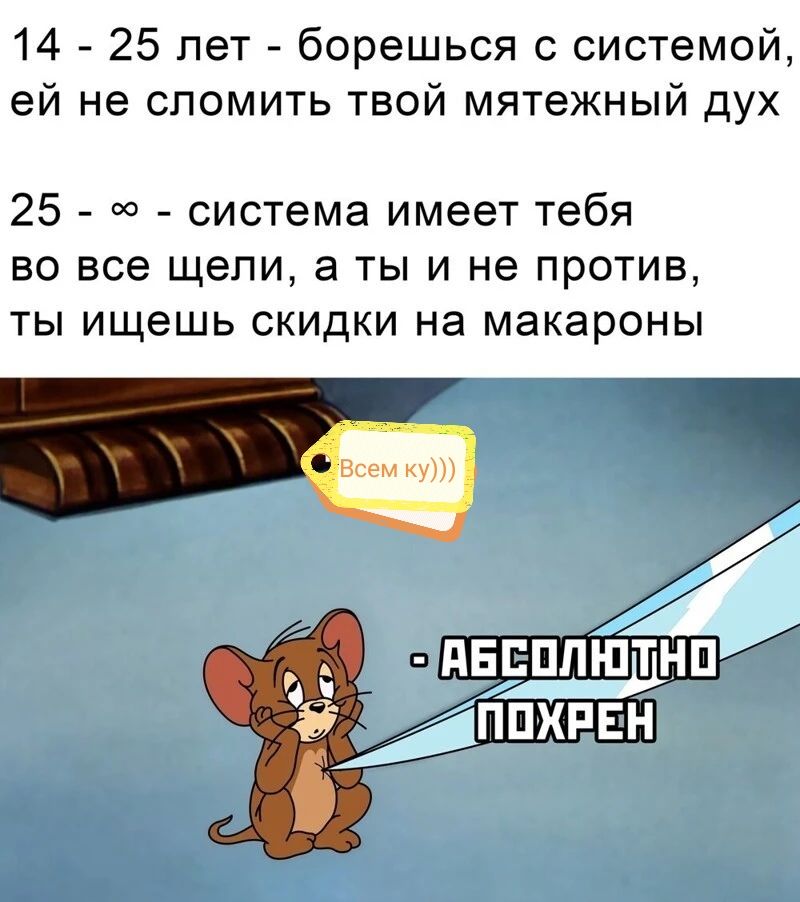 14 25 лет борешься с системой ей не сломить твой мятежный дух 25 ю система имеет тебя во все щели а ты и не против ты ищешь скидки на макароны