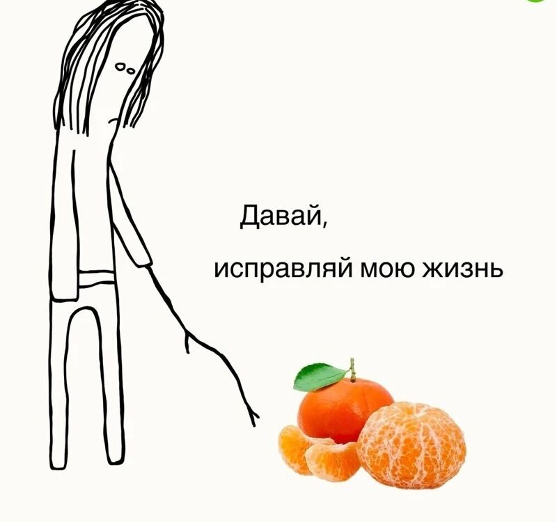 Давай исправляй мою жизнь