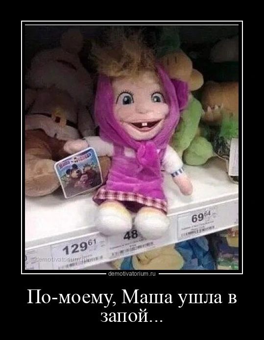 По моему Маша ушла в запой