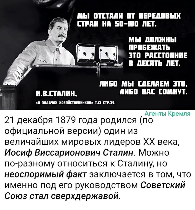 мы птиц ПЕШ ШП 5 ЛЕТ _ Ч 231323 И пн ИППП ИН ЦЕНА Ш ПМП ШЕП ЕПЦИП ня кипиш и пил 21 декабря 1879 года родился по официальной версии один из величайших мировых лидеров ХХ века Иосиф Виссарионович Сталин Можно погразному относиться Сталину но неоспоримый факт заключается в том что именно под его руководством Советский Союз стал сверхдержавой