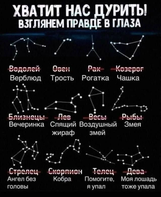 ХВАТИТ НАС УРИТЫ выпимпр вгпдзд Водолей Овен Рак Козерог Верблюд Трость Рогатка Чашка Близнецы Лев Весы Рыбы Вечеринка Спящий Воздушный Змея жираф змей ъі Ежрцяец гардины Телец девай Аигвп без Кобра Помогищ Моя лошадь головы и упал таже упала