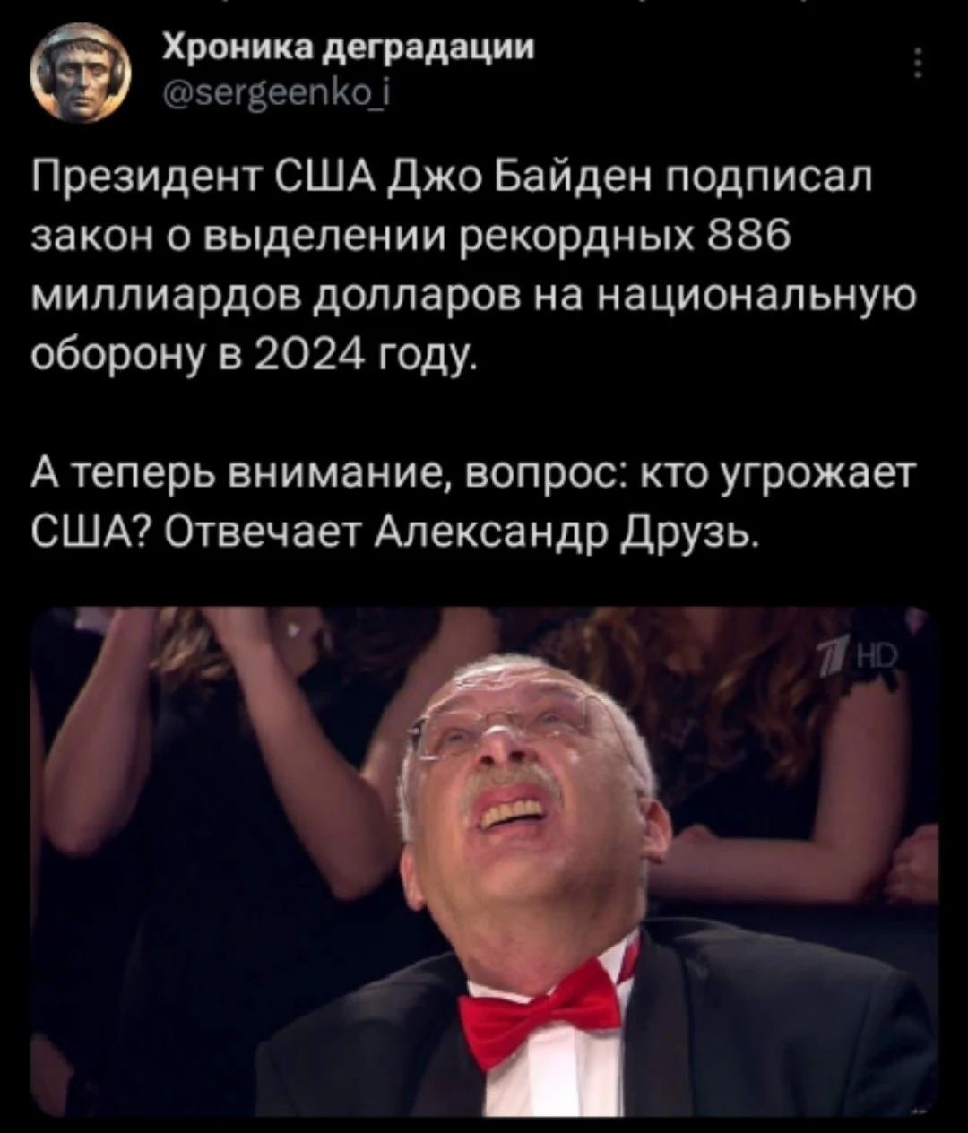 Хроник петр шими шэегзеепйох Президент США джо Байден подписал закон о выделении рекордных 886 миллиардов долларов на национальную оборону 2024 году А ТЕПЕРЬ ВНИМЭНИЕ ВОПРОС КТО угрожает США Отвечает Александр Друзь