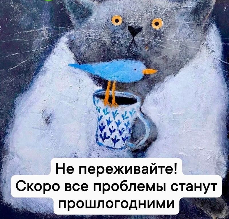 Не переживайте Скоро все проблемы станут прошлогодними