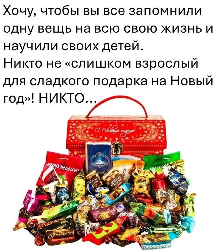 ХОЧУ ЧТОбЫ ВЫ все ЗЭПОМНИЛИ ОДНУ вещь на ВСЮ СВОЮ ЖИЗНЬ И НЭУЧИПИ СВОИХ детей НИКТО не СЛИШКОМ взрослый для сладкого подарка на Новый год НИКТО