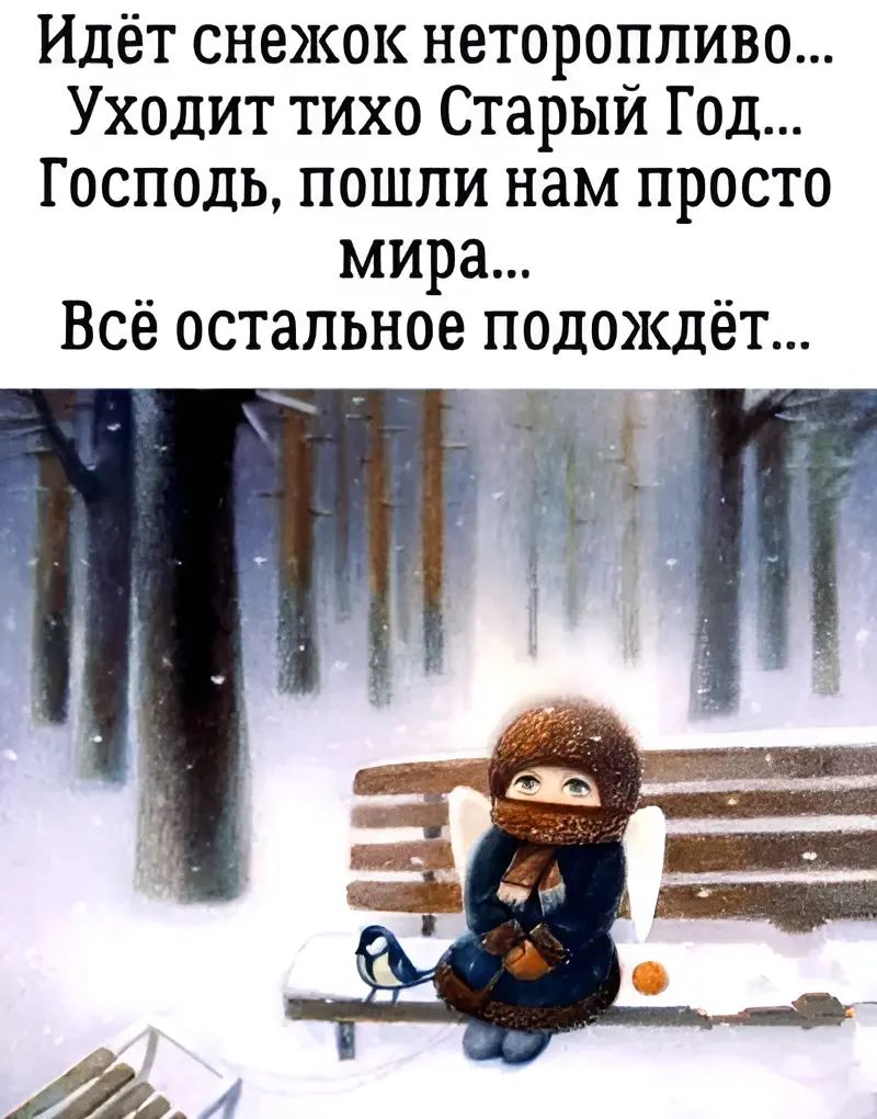 Идёт снежок неторопливо Уходит тихо Старый Год Господь пошли нам просто мира Всё остальное подождёт