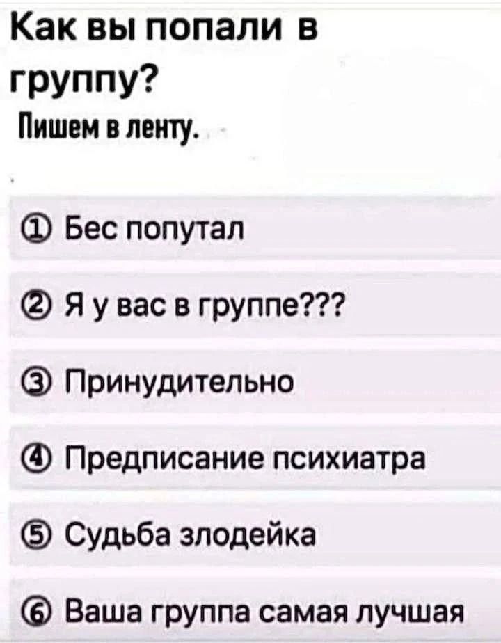 Каквьппопали в группу Пишем в ленту Бес попутал Я у вас в группе Принудительно Предписание психиатра Судьба злодейка Ваша группа самая лучшая