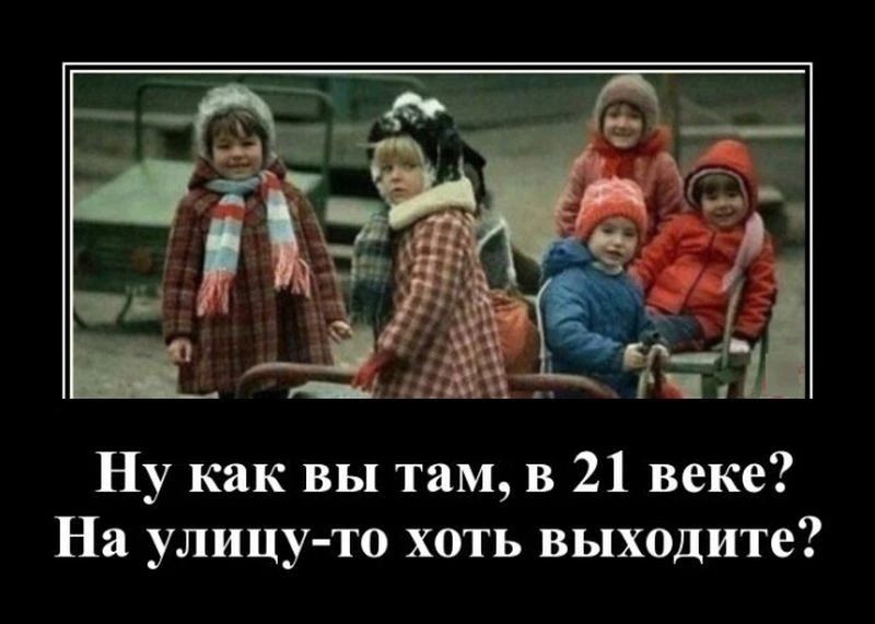 Ну как вы там в 21 веке На улицу то хоть выходите