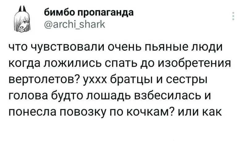 бимбп пропаганда эгсЩзЬагк что чувствовали очень пьяные люди когда ложились спать до изобретения вертолетов уххх братцы и сестры голова будто лошадь взбесипась и понесла повозку по кочкам или как