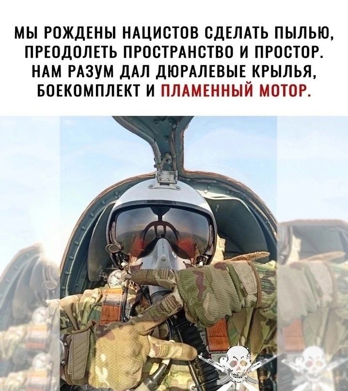 МЫ РОЖДЕНЫ НАЦИСТПВ СДЕЛАТЬ ПЫЛЬЮ ПРЕОДОЛЕТЬ ПРОСТРАНСТВО И ПРОСТОР НАМ РАЗУМ дАЛ дЮРАЛЕВЫЕ КРЫЛЬЯ БОЕКПМПЛЕКТ И ПЛАМЕННЫЙ МОТОР