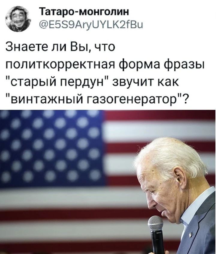 Татаро монгопин ДФЕБЗЭАгуЦУЬКЙВи Знаете ли Вы что политкорректная форма фразы старый пердун звучит как винтажный газогенератор