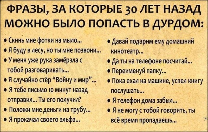 ФРАЗЫ ЗА КОТОРЫЕ 30 ЛЕТ НАЗАД МОЖНО БЫЛО ПОПАСТЬ В ДУРДОМ скинь Фики мыло я в и на ми позвони У меия уже рука заиграла тобой рнзтиаринпь я случайиопер Войиуи мир я тебе имо минут стра ил Ты его получил Положи мне день на трубу и прокат юега эльфа Данй подарим ему доиншиий кипиш да ты а телефон писчтай Пвреимеиуй папку Пока в и мдшиие ушел книгу послушали и телефон дам пбьи я не магу обой тиричь Уы