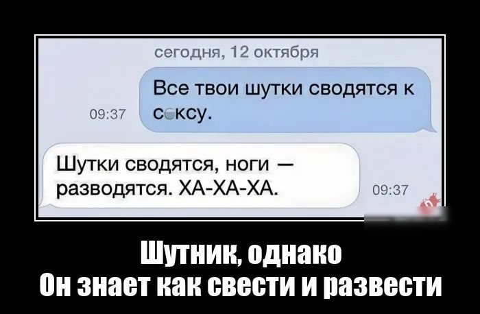 Все твои шутки сводятся к ксу Шутки сводятся ноги разводятся ХА ХА ХА ШПШШ однако знает как свести И ПВЗВВПИ