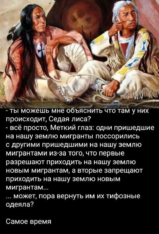 __ и 4 А ты можешь мне объяснить что там у них происходит Седая лиса всё просто Меткий глаз одни пришедшие на нашу землю мигранты поссорились с дРУгими пришедшими на нашу землю мигрантами из за того что первые разрешают приходить на нашу землю новым мигрантам а вторые запрещают приходить на нашу землю новым мигрантам может пора вернуть им их тифозные одеяла Самое время