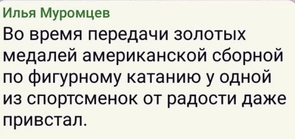 Илья Муромцев Во время передачи золотых медалей американской сборной по фигурному катанию у одной из спортсменок от радости даже привстал