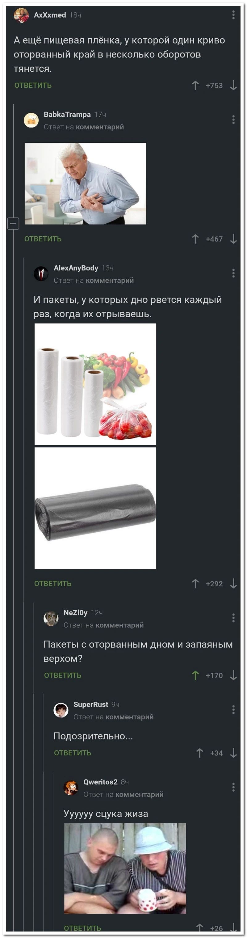 АхХхгпвй А еще пищевая пленка у которой один криво оторванный рай в несколько оборотов тянется ваькатптра Мехдпувтіу П И Пакеты у которых дно рвется каждый раз котда их отрываешь ПЕХЮ А Пакеты оторванным дном и запаяным верхом Зпретйпзі Подозрительно Оиетоз2 Уууууу сцука жива