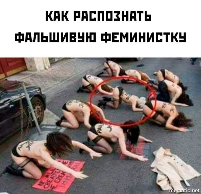 КПК РНПППЗНПТЬ ФППЬШИВШП ФЕМИНИСТКИ