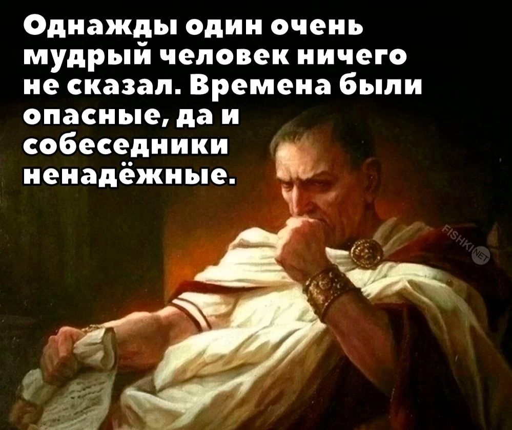 Однажды один очень мудрый человек ничего не сказал Времена были опасные да и собеседники _ иенадёжиые