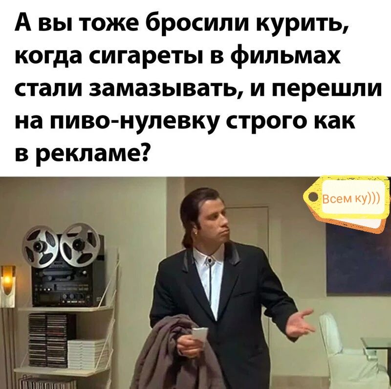 А вы тоже бросили курить когда сигареты в фильмах стали замазывать и перешли на пиво нупевку строго как в рекламе