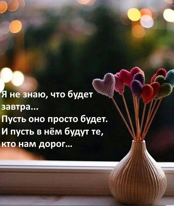 маю что будетЁТ7А даавтра Пусть оно просто будет и пусть в нём будут те ч 0 нам дорог