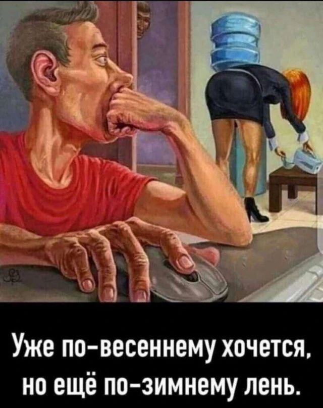 Уже по весеннему хочется но ещё по зимнему лень