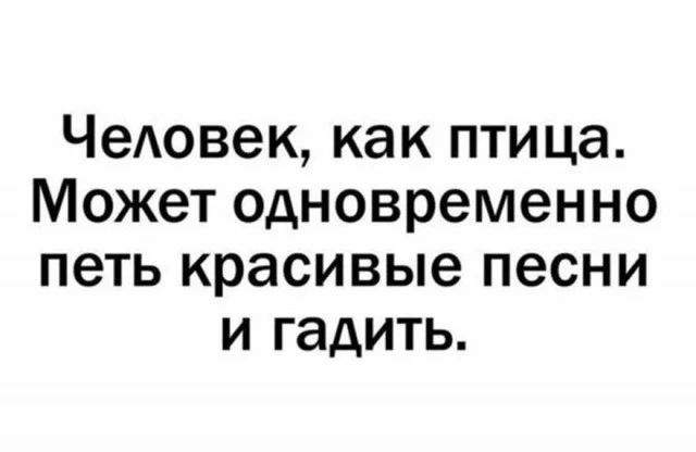 ЧеАовек как ПТИЦд может одновременно петь красивые песни И гадить