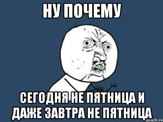 ППЧЕМУ свгпдннінвпнтницди дми здвтгд не пятниц9_