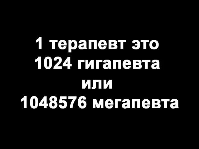 1 терапевт это 1024 гигапевта или 1048576 мегапевта