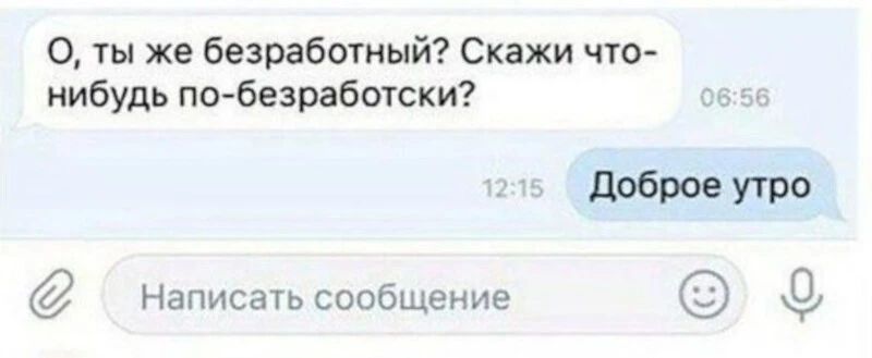 О ты же безработный Скажи что нибудь по безрабогски УПю Написать сообщение