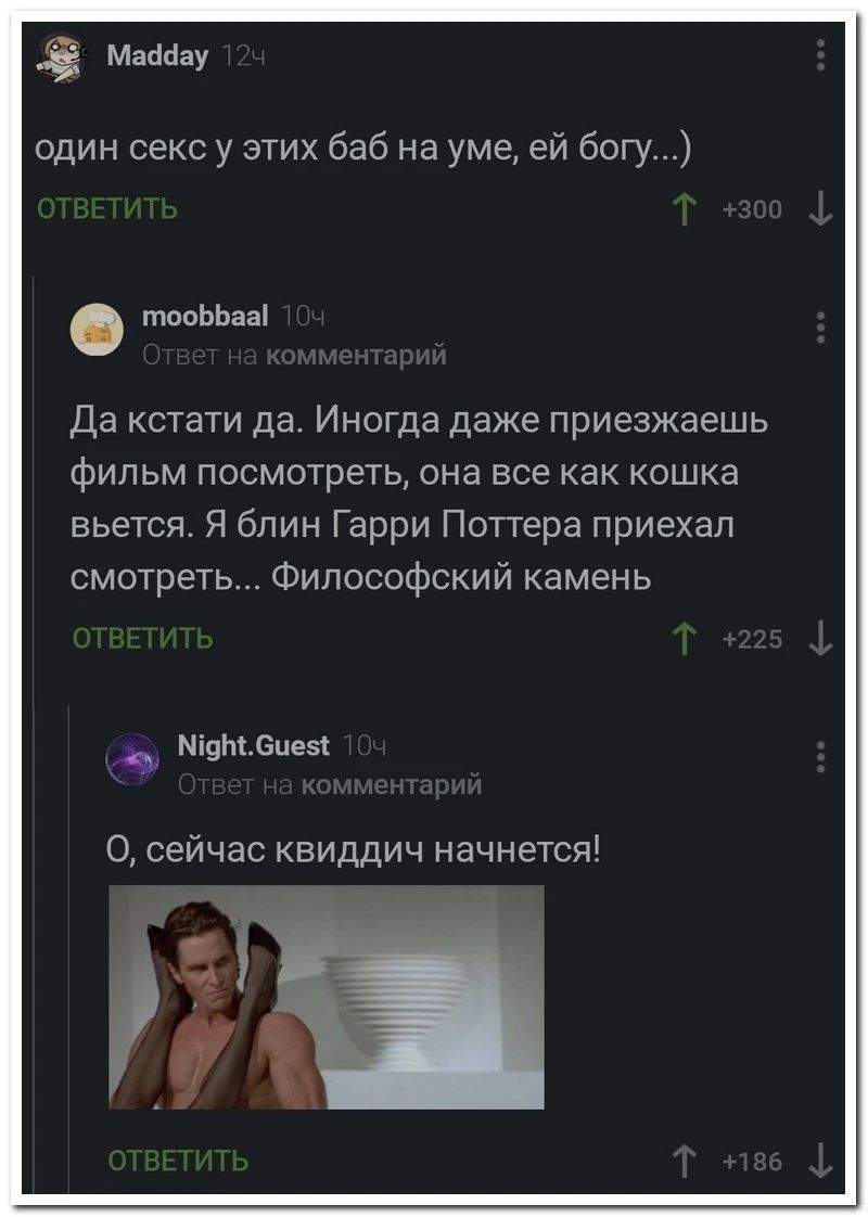 Ё Манаау один сексу этих баб на уме ей богу твпЬЬаЫ Да кстати да Иногда даже приезжаешь фильм посмотреть она все как кошка вьется Я блин Гарри Поттера приехал смотреть Философский камень пшик виш 0 Сейчас квиддич начнется