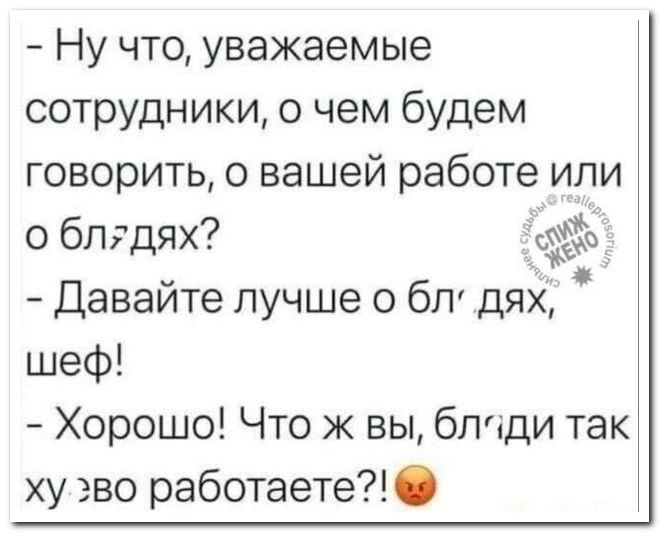 Ну что уважаемые сотрудники о чем будем говорить о вашей работе или о бпгдях шеф Хорошо Что ж вы бЛіДИ так ху эво работаете