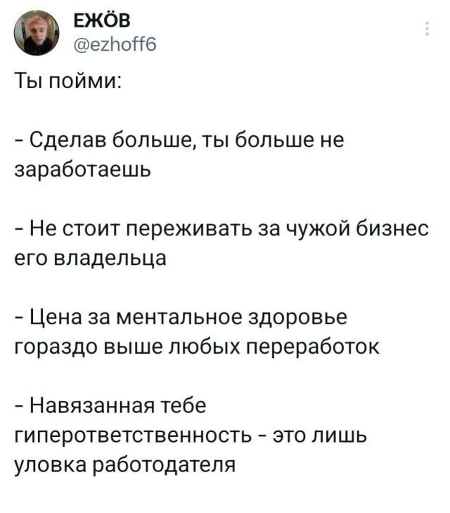 ЕЖбВ егНоітб Ты пойми Сделав больше ты больше не заработаешь Не стоит переживать за чужой бизнес его владельца _ Цена за МЕНТЗПЬНОЕ ЗДОРОВЬЕ гораздо выше любых переработок Навязанная тебе гиперответственность это лишь уловка работодателя