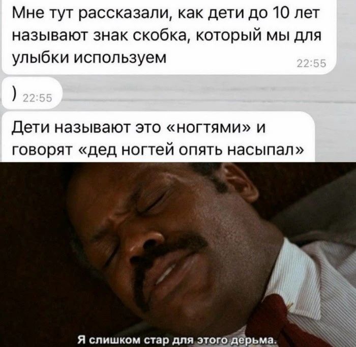 Мне тут рассказали как дети до 10 лет называют знак скобка который мы для улыбки используем ДЭТИ НЭЗЫВЭЮТ ЭТО НОГТЯМИ И ГОВОРЯТ дед НОГТЕЙ ОПЯТЬ НЭСЫПЭП я слишком шаг для аюгвдёр