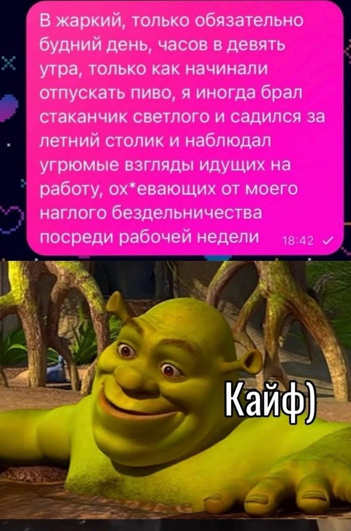 В жаркий только обязательно будний день часов в девятъ утра только как начинали отпускать пиво я иногда брал стаканчик светлого и садился за летний столик и наблюдал угрюмые взгляды идущих на работу охееающих от моего наглого бездельничества _ посреди рабочей недели