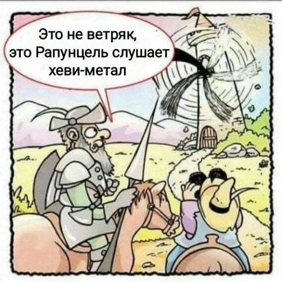 Это не ветряк е это Рапунцель слушает д