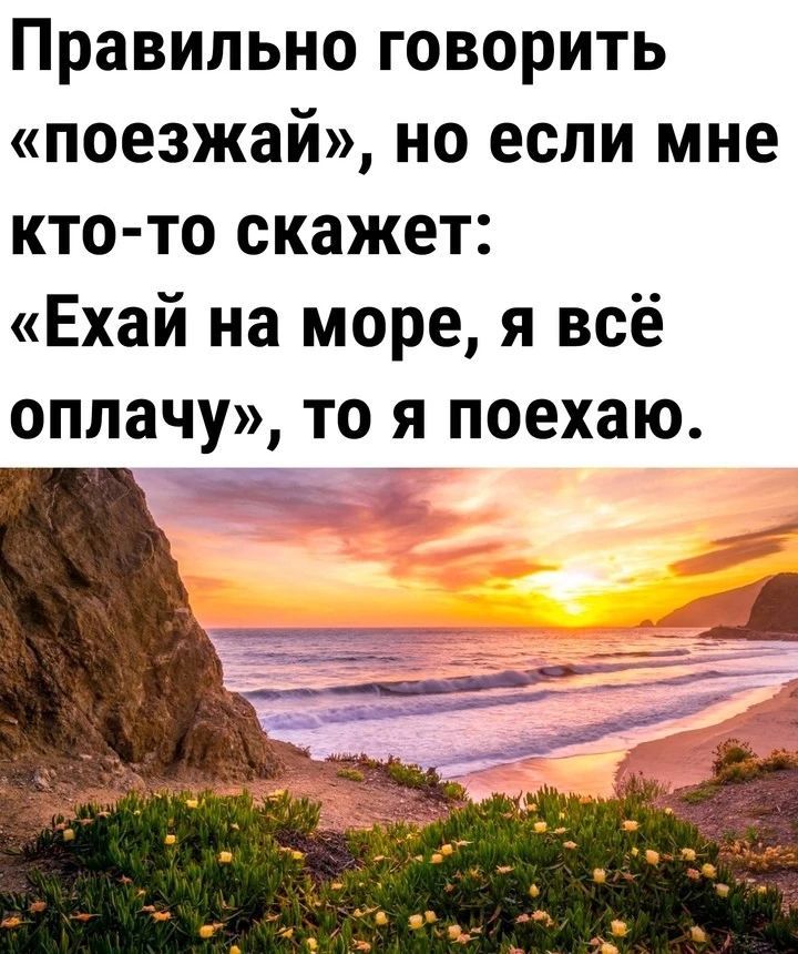 Правильно говорить поезжай но если мне кто то скажет Ехай на море я всё оплачу то я поехаю