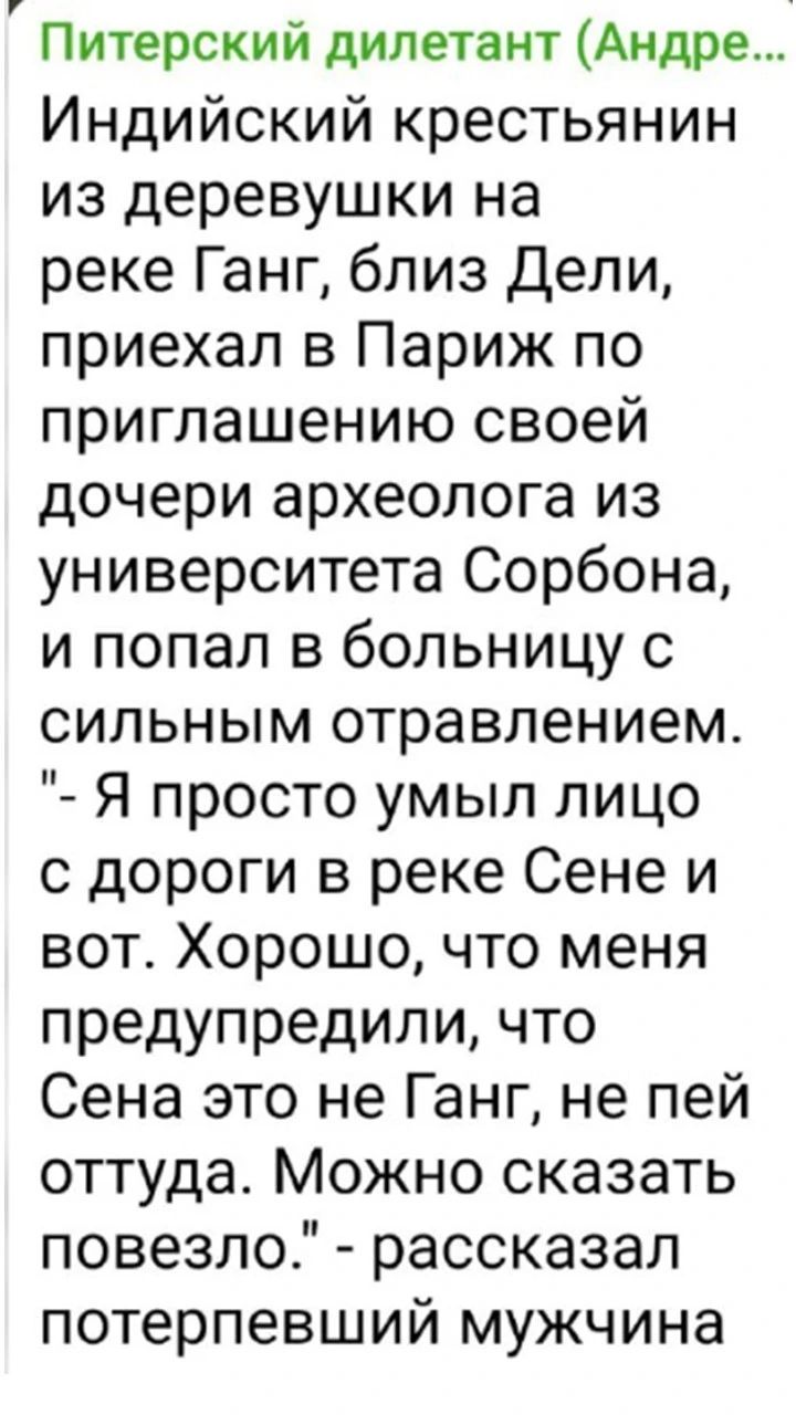 Питерский дилетант Андре Индийский крестьянин из деревушки на реке Ганг близ Дели приехал в Париж по приглашению своей дочери археолога из университета Сорбона и попал в больницу с сильным отравлением Я просто умыл лицо с дороги в реке Сене и вот Хорошо что меня предупредили что Сена это не Ганг не пей оттуда Можно сказать повезло рассказал потерпевший мужчина