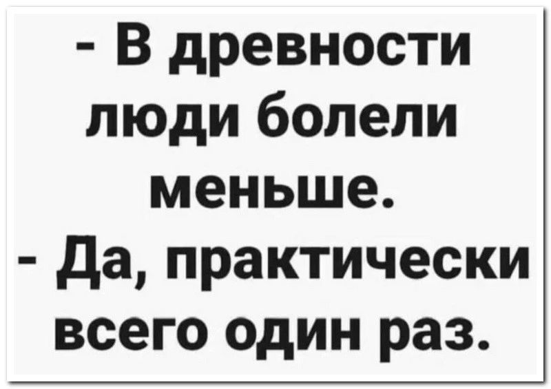 В древности люди болели меньше да практически всего один раз