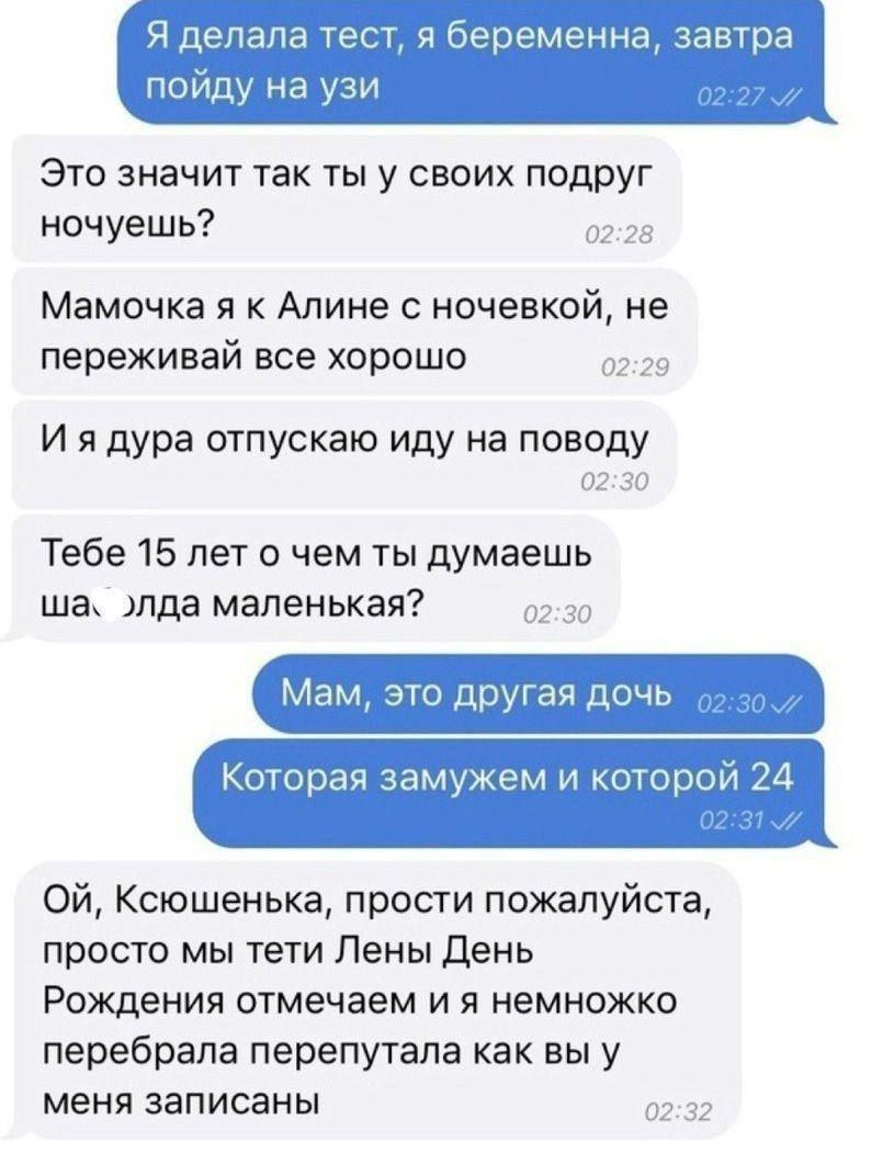 Ч делала тест пойду на учи Это значит так ты у своих подруг ночуешь Мамочка я к Алине ночевкой не переживай все хорошо И я дура отпускаю иду на поводу Тебе 15 лет 0 чем ты думаешь ша пда маленькая Мам это друГая дочь Которая замужем и которой 24 Ой Ксюшенька прости пожалуйста просто мы тети Лены день Рождения отмечаем и я немножко перебрапа перепутала как вы у меня записаны