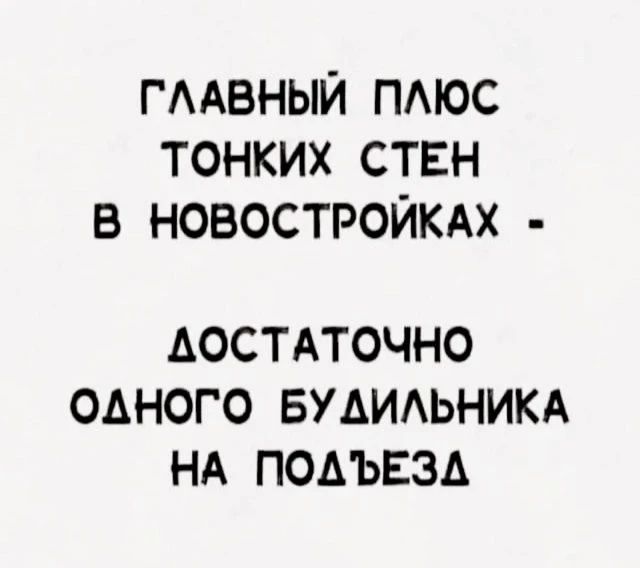 ГЛАВНЫЙ ПЛЮС ТОНКИХ СТЕН В НОВОСТРОЙКАХ АОСТАТОЧНО ОДНОГО БУДИЛЬНИКА НА ПОДЪЕЗД