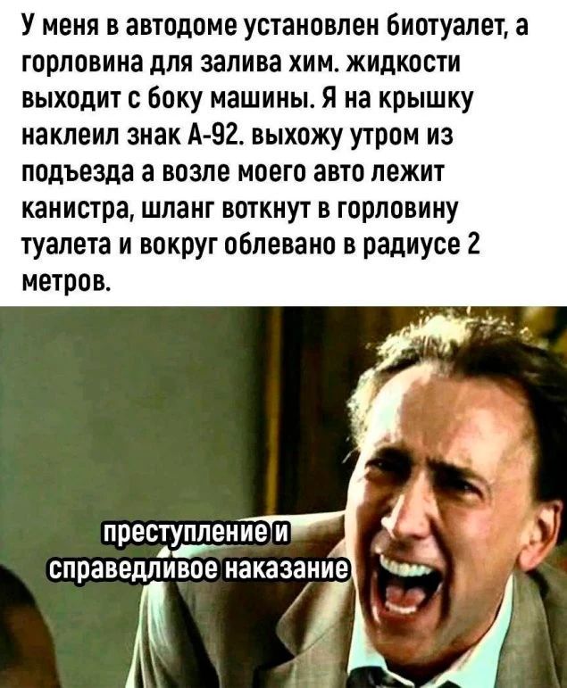 У меня в автодоме установлен бистуалет а горловина для залива хим жидкости выходит с боку машины Я на крышку наклеил знак А 92 выхожу утром из подъезда а возле моего авто лежит канистра шланг воткнут в горловину туалета и вокруг облевано в радиусе 2 метров преступлениеи РУ ощ ъ справедливое наказание ТОЛ