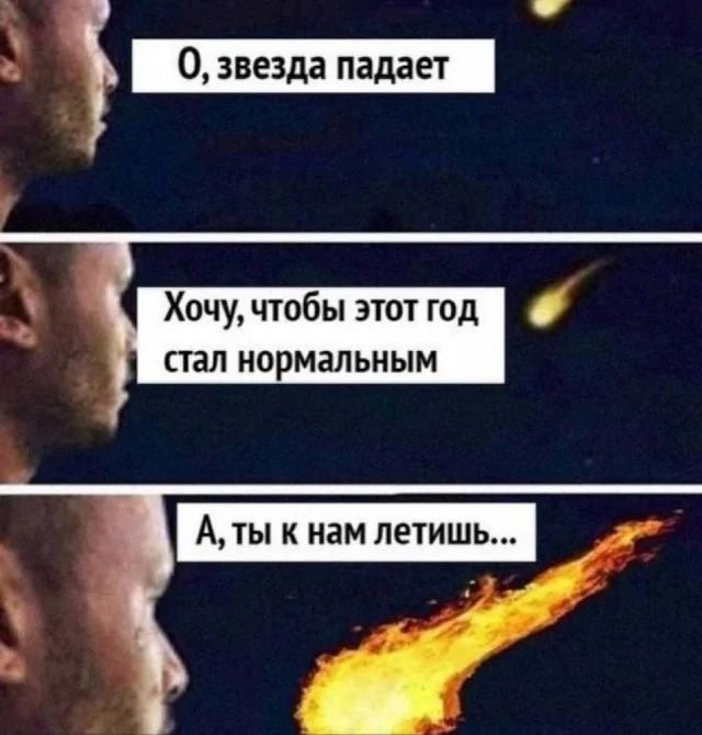 0 звезда падает Хочу чтобы этот год стал нормальным Аты к нам летиш