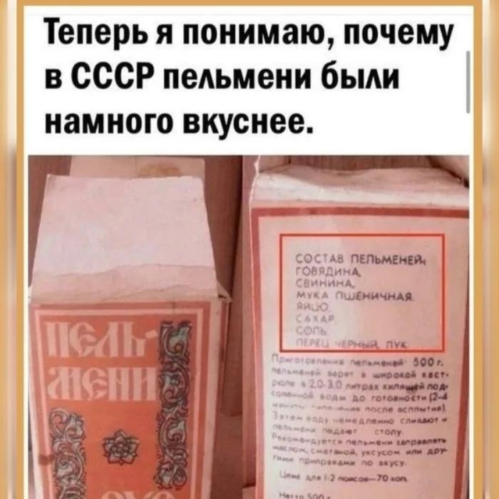 Теперь я понимаю почему в СССР пельмени были намного вкуснее