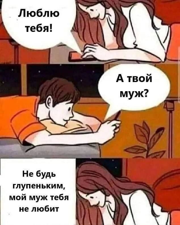 Не будь глупеньким мой муж тебя не любит