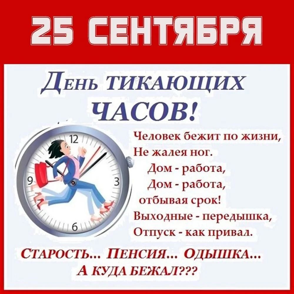 ЧАСОВ Человек бежит по жизни Не жалея ног Дом работа Дом работа отбывая срок Выходные передышка Отпуск как привал СТАРОСТЬ ПЕНСИЯ ОДЫШКА А КУДА БЕЖАЛ